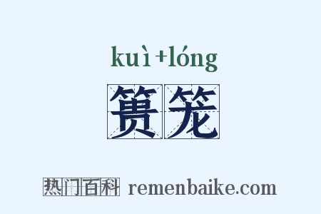 篑笼是什么意思的图片